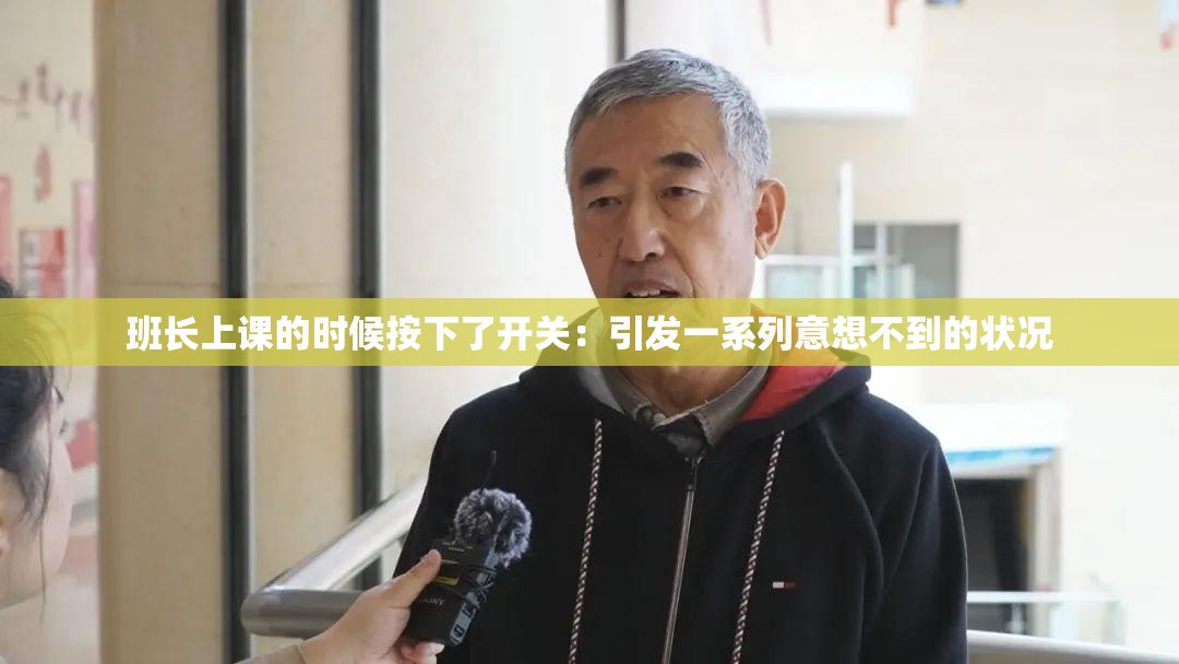 班长上课的时候按下了开关：引发一系列意想不到的状况