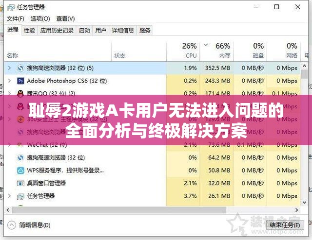 耻辱2游戏A卡用户无法进入问题的全面分析与终极解决方案