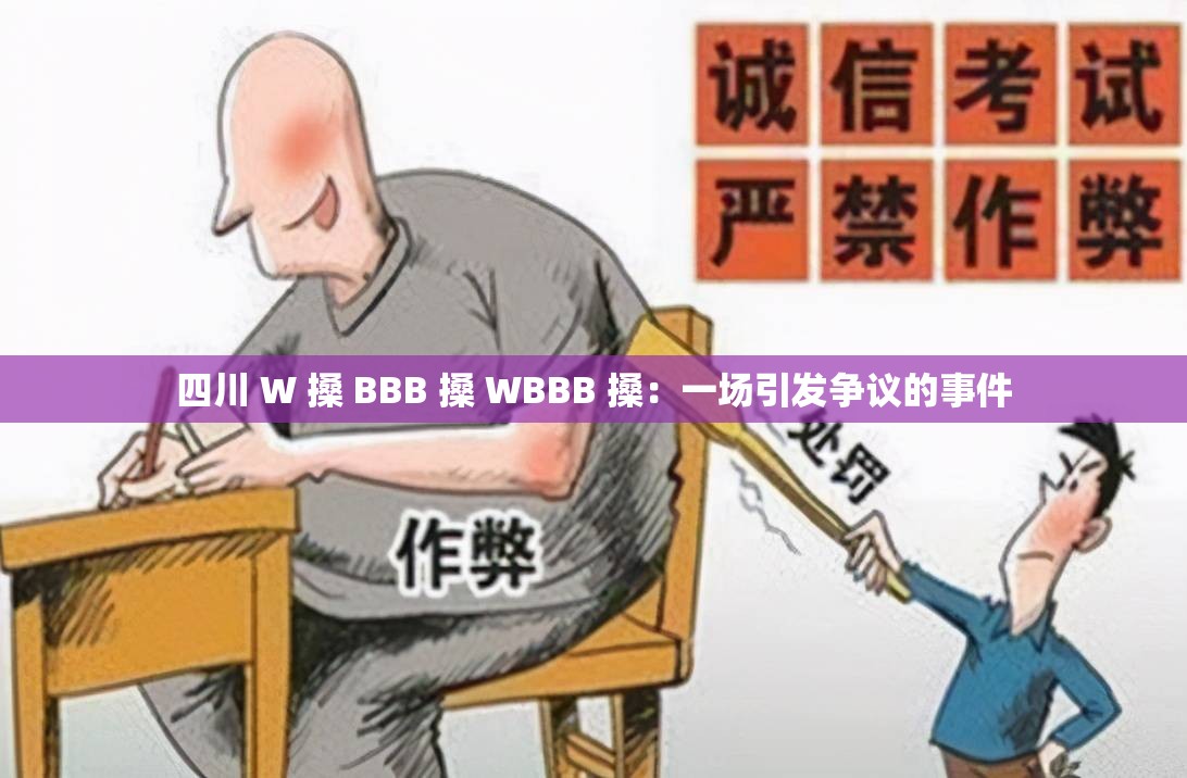 四川 W 搡 BBB 搡 WBBB 搡：一场引发争议的事件