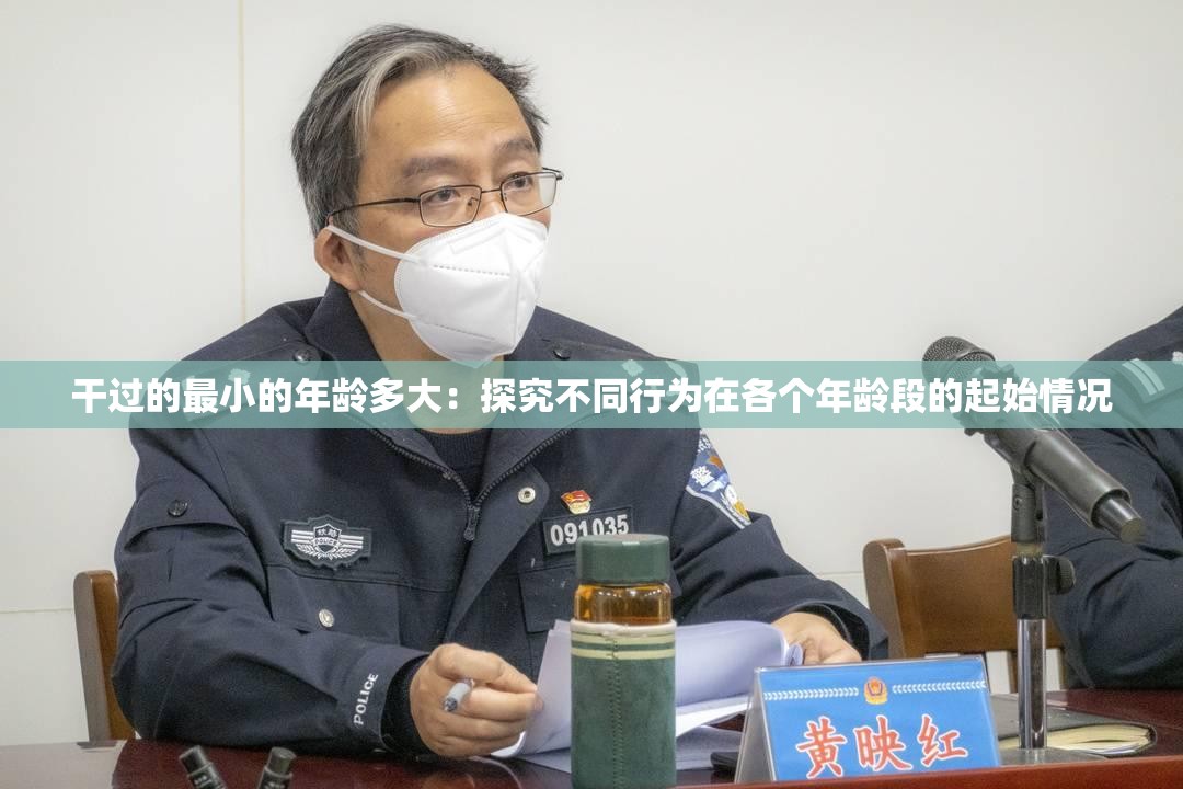 干过的最小的年龄多大：探究不同行为在各个年龄段的起始情况