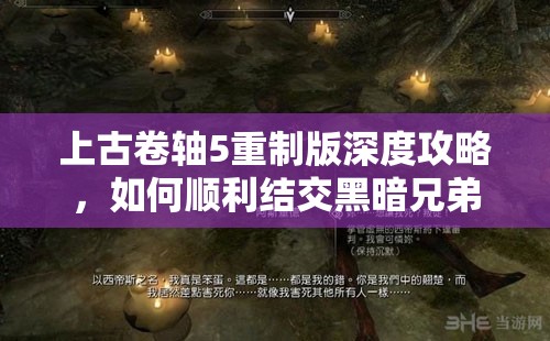 上古卷轴5重制版深度攻略，如何顺利结交黑暗兄弟会挚友并完成任务