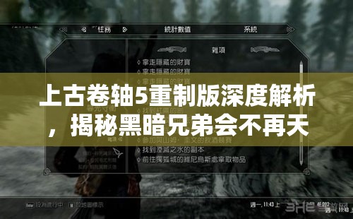 上古卷轴5重制版深度解析，揭秘黑暗兄弟会不再天真任务的复杂剧情