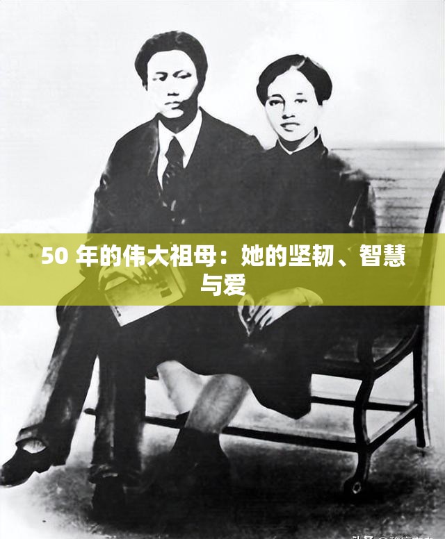 50 年的伟大祖母：她的坚韧、智慧与爱
