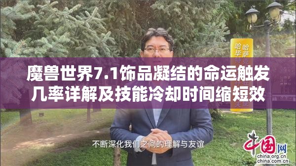 魔兽世界7.1饰品凝结的命运触发几率详解及技能冷却时间缩短效果全攻略