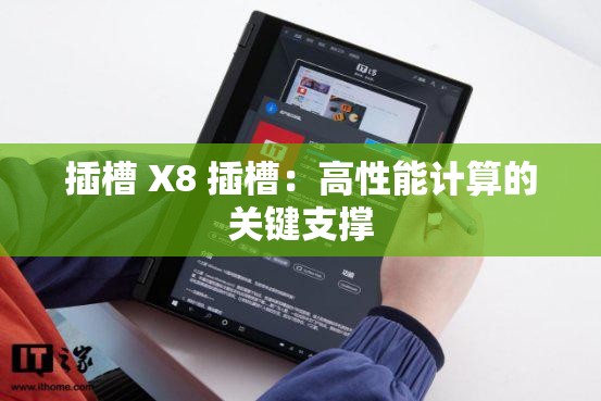 插槽 X8 插槽：高性能计算的关键支撑