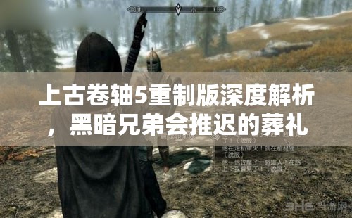 上古卷轴5重制版深度解析，黑暗兄弟会推迟的葬礼任务全揭秘