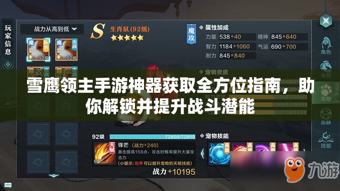 雪鹰领主手游神器获取全方位指南，助你解锁并提升战斗潜能