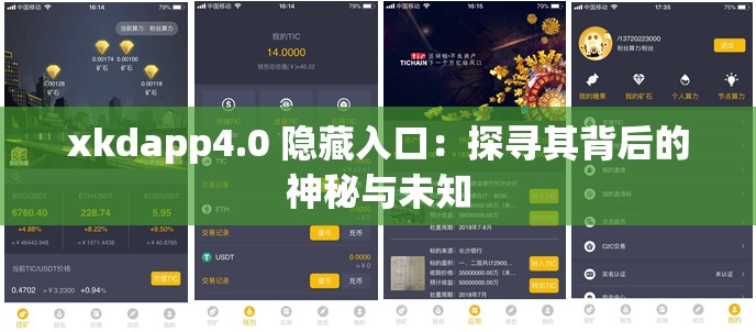 xkdapp4.0 隐藏入口：探寻其背后的神秘与未知