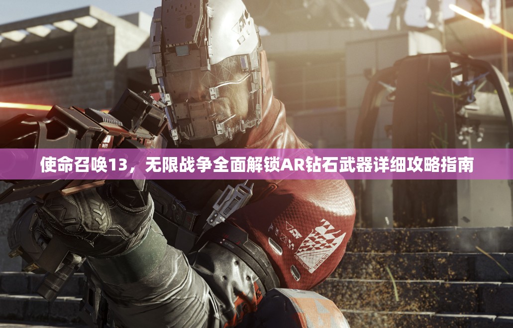 使命召唤13，无限战争全面解锁AR钻石武器详细攻略指南