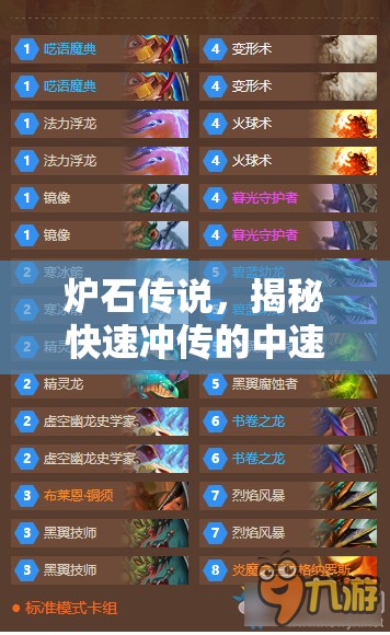炉石传说，揭秘快速冲传的中速龙法卡组构筑与核心策略