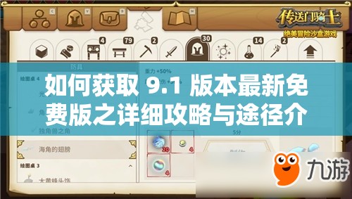 如何获取 9.1 版本最新免费版之详细攻略与途径介绍