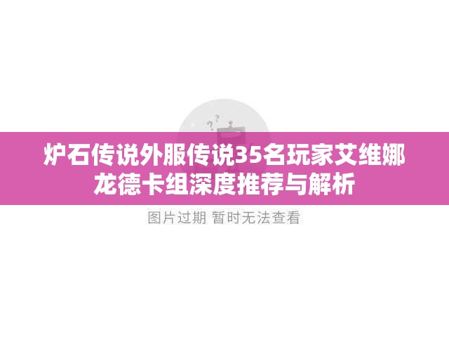 炉石传说外服传说35名玩家艾维娜龙德卡组深度推荐与解析