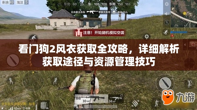 看门狗2风衣获取全攻略，详细解析获取途径与资源管理技巧