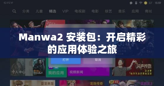 Manwa2 安装包：开启精彩的应用体验之旅