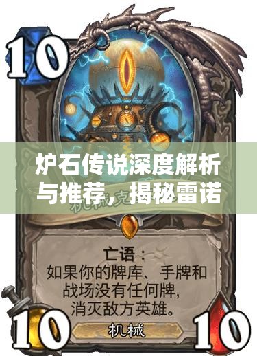 炉石传说深度解析与推荐，揭秘雷诺爆牌贼卡组的制胜之道