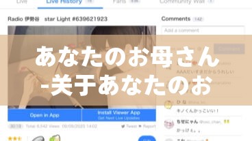 あなたのお母さん-关于あなたのお母さん的含义探讨