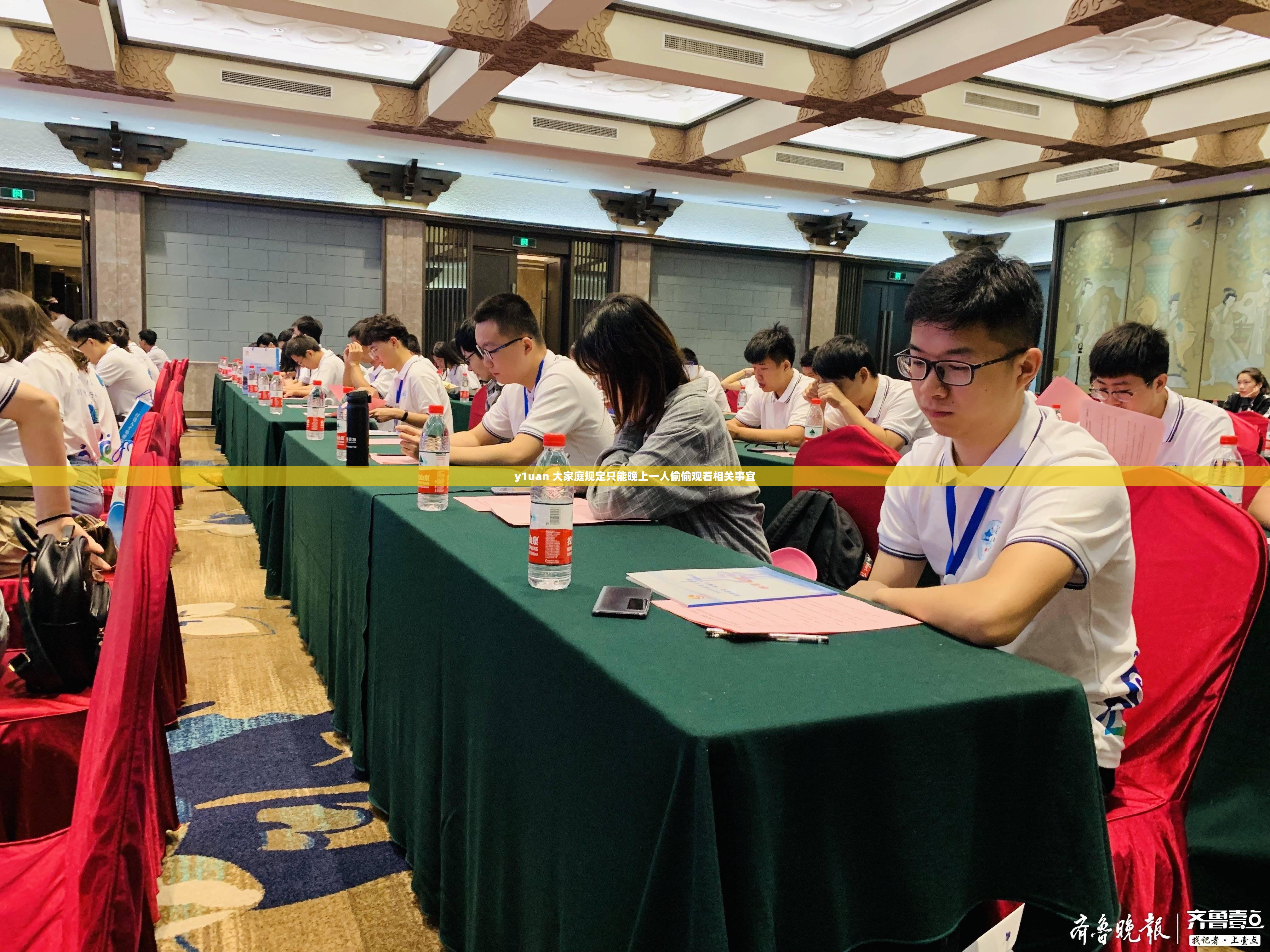 y1uan 大家庭规定只能晚上一人偷偷观看相关事宜