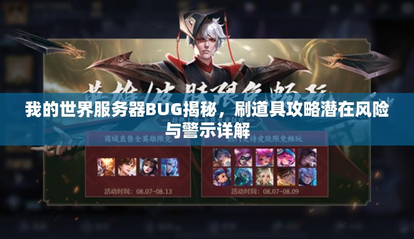 我的世界服务器BUG揭秘，刷道具攻略潜在风险与警示详解