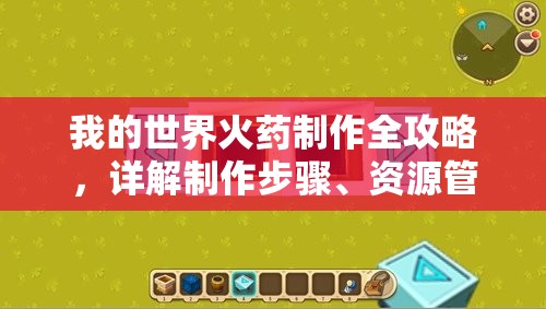我的世界火药制作全攻略，详解制作步骤、资源管理重要性及高效利用策略