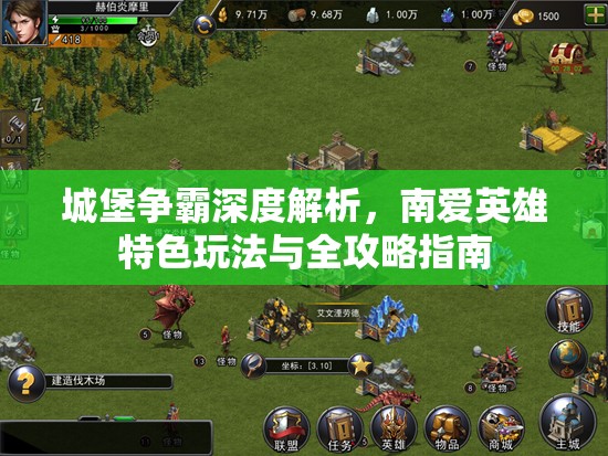 城堡争霸深度解析，南爱英雄特色玩法与全攻略指南