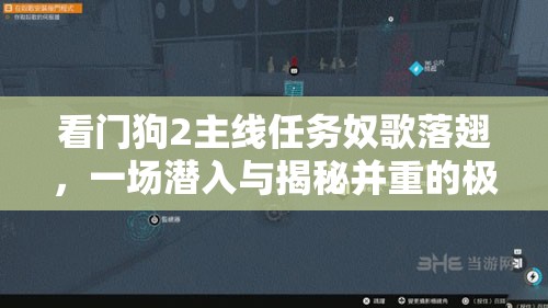 看门狗2主线任务奴歌落翅，一场潜入与揭秘并重的极致挑战之旅