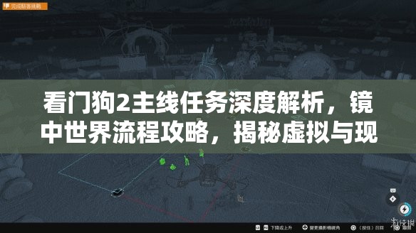 看门狗2主线任务深度解析，镜中世界流程攻略，揭秘虚拟与现实交织的真相