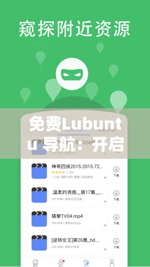 免费Lubuntu 导航：开启便捷高效的探索之旅