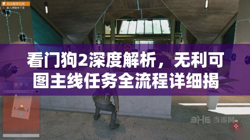 看门狗2深度解析，无利可图主线任务全流程详细揭秘