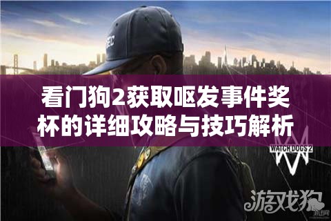 看门狗2获取呕发事件奖杯的详细攻略与技巧解析