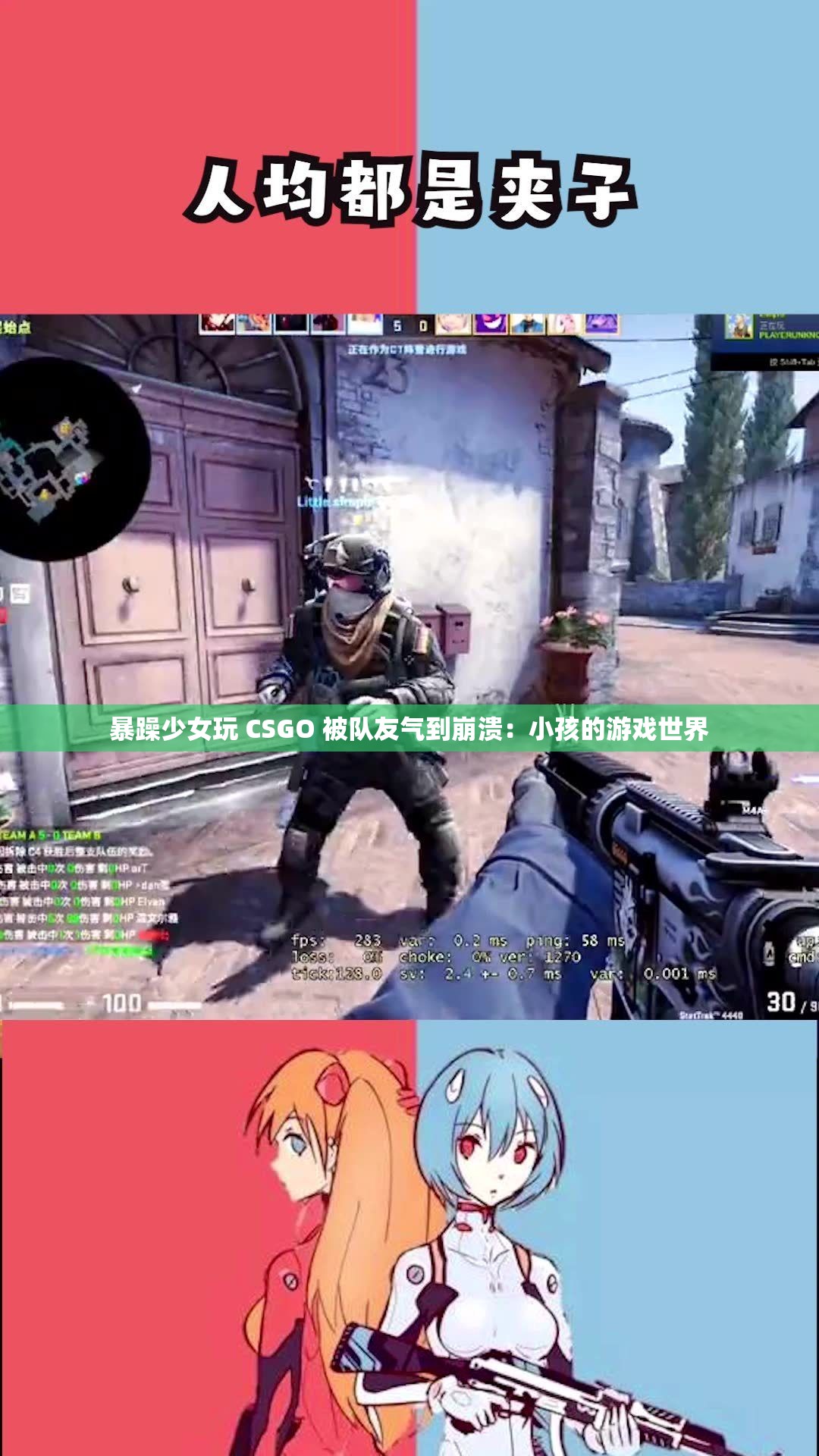 暴躁少女玩 CSGO 被队友气到崩溃：小孩的游戏世界