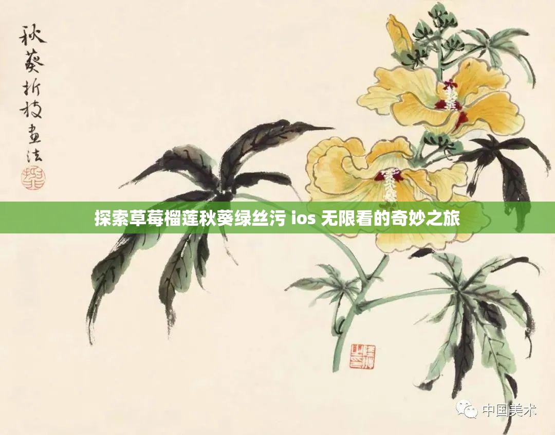 探索草莓榴莲秋葵绿丝污 ios 无限看的奇妙之旅