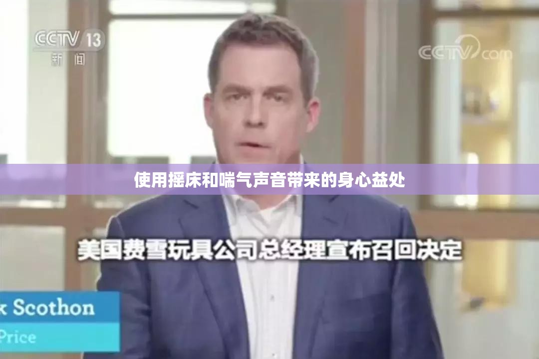 使用摇床和喘气声音带来的身心益处