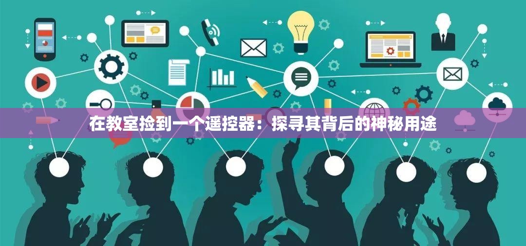 在教室捡到一个遥控器：探寻其背后的神秘用途