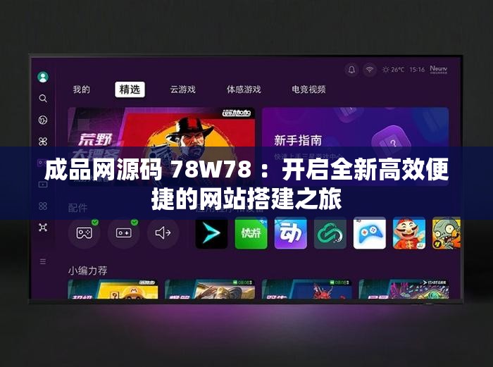 成品网源码 78W78 ：开启全新高效便捷的网站搭建之旅