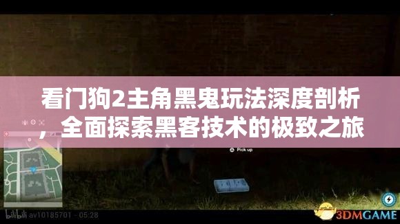 看门狗2主角黑鬼玩法深度剖析，全面探索黑客技术的极致之旅