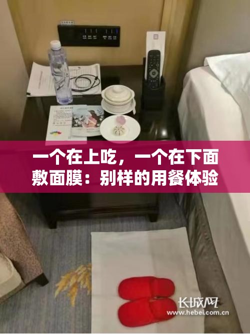 一个在上吃，一个在下面敷面膜：别样的用餐体验