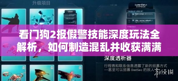 看门狗2报假警技能深度玩法全解析，如何制造混乱并收获满满奖励