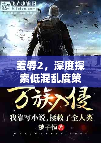 羞辱2，深度探索低混乱度策略，踏上寻求完美救赎的非凡之旅