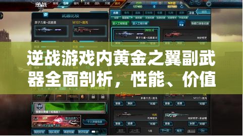 逆战游戏内黄金之翼副武器全面剖析，性能、价值及是否值得玩家入手的深度解读