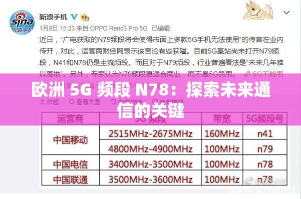 欧洲 5G 频段 N78：探索未来通信的关键