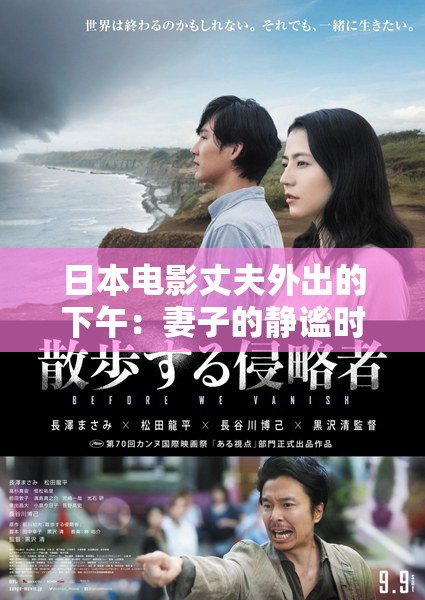 日本电影丈夫外出的下午：妻子的静谧时光