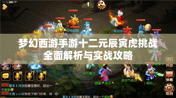 梦幻西游手游十二元辰寅虎挑战全面解析与实战攻略