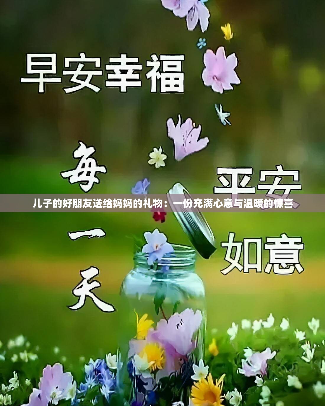 儿子的好朋友送给妈妈的礼物：一份充满心意与温暖的惊喜