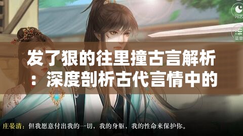 发了狠的往里撞古言解析：深度剖析古代言情中的独特情节