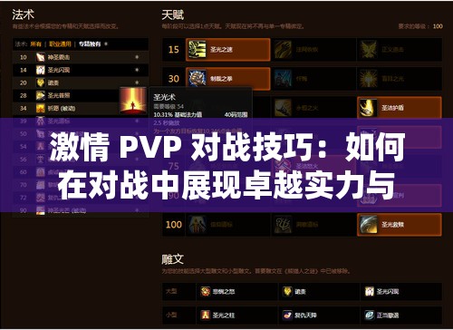 激情 PVP 对战技巧：如何在对战中展现卓越实力与策略