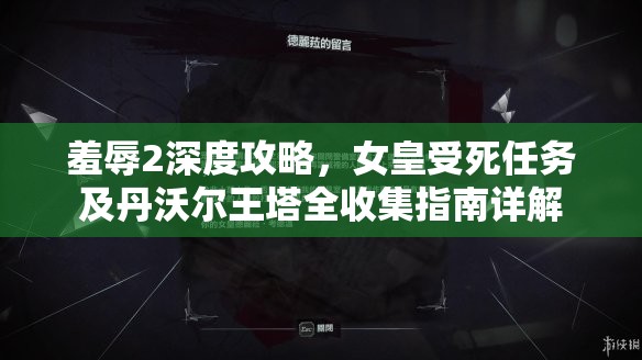 羞辱2深度攻略，女皇受死任务及丹沃尔王塔全收集指南详解