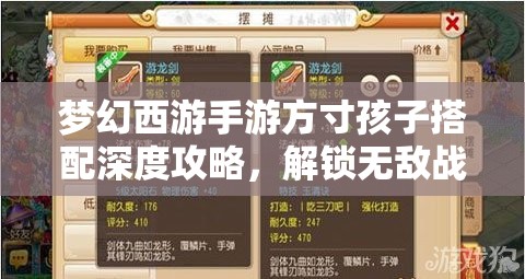 梦幻西游手游方寸孩子搭配深度攻略，解锁无敌战斗组合的秘诀