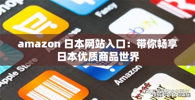 amazon 日本网站入口：带你畅享日本优质商品世界