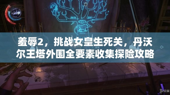 羞辱2，挑战女皇生死关，丹沃尔王塔外围全要素收集探险攻略