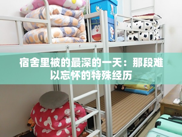宿舍里被的最深的一天：那段难以忘怀的特殊经历